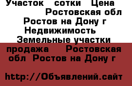 Участок 3 сотки › Цена ­ 4 100 000 - Ростовская обл., Ростов-на-Дону г. Недвижимость » Земельные участки продажа   . Ростовская обл.,Ростов-на-Дону г.